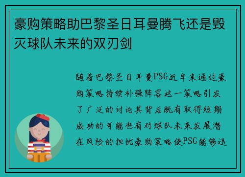 豪购策略助巴黎圣日耳曼腾飞还是毁灭球队未来的双刃剑 豪购策略助巴黎圣日耳曼腾飞还是毁灭球队未来的双刃剑