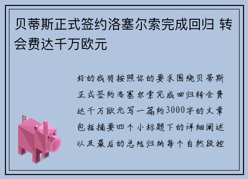 贝蒂斯正式签约洛塞尔索完成回归 转会费达千万欧元 贝蒂斯正式签约洛塞尔索完成回归 转会费达千万欧元