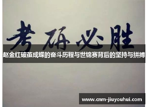 赵金红破茧成蝶的奋斗历程与世锦赛背后的坚持与拼搏 赵金红破茧成蝶的奋斗历程与世锦赛背后的坚持与拼搏