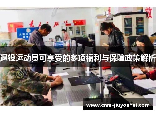 退役运动员可享受的多项福利与保障政策解析 退役运动员可享受的多项福利与保障政策解析
