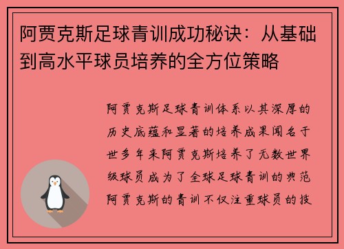阿贾克斯足球青训成功秘诀:从基础到高水平球员培养的全方位策略 阿贾克斯足球青训成功秘诀:从基础到高水平球员培养的全方位策略