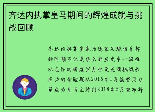 齐达内执掌皇马期间的辉煌成就与挑战回顾 齐达内执掌皇马期间的辉煌成就与挑战回顾