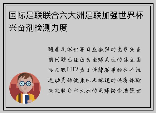 国际足联联合六大洲足联加强世界杯兴奋剂检测力度 国际足联联合六大洲足联加强世界杯兴奋剂检测力度