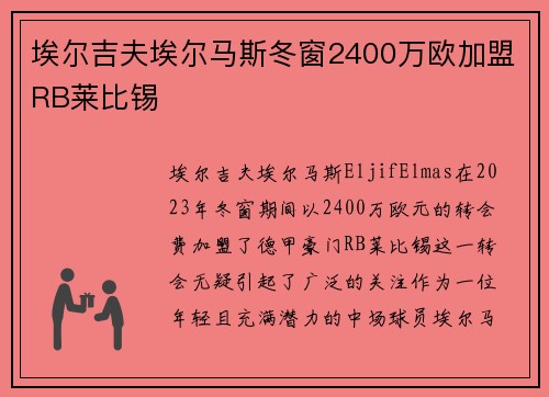 埃尔吉夫埃尔马斯冬窗2400万欧加盟RB莱比锡 埃尔吉夫埃尔马斯冬窗2400万欧加盟RB莱比锡