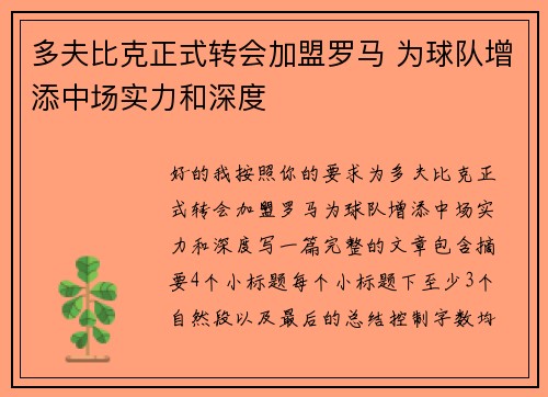 多夫比克正式转会加盟罗马 为球队增添中场实力和深度 多夫比克正式转会加盟罗马 为球队增添中场实力和深度