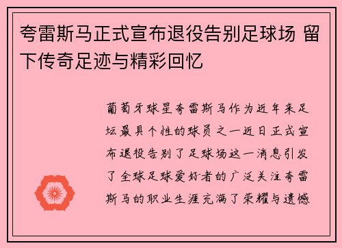 夸雷斯马正式宣布退役告别足球场 留下传奇足迹与精彩回忆 夸雷斯马正式宣布退役告别足球场 留下传奇足迹与精彩回忆