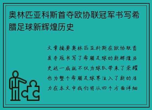 奥林匹亚科斯首夺欧协联冠军书写希腊足球新辉煌历史 奥林匹亚科斯首夺欧协联冠军书写希腊足球新辉煌历史