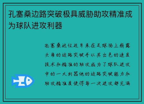 孔塞桑边路突破极具威胁助攻精准成为球队进攻利器 孔塞桑边路突破极具威胁助攻精准成为球队进攻利器