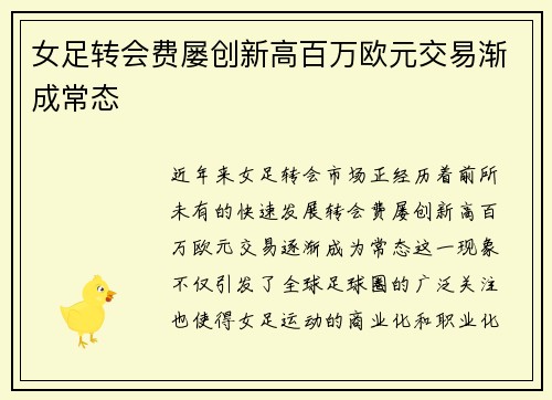 女足转会费屡创新高百万欧元交易渐成常态 女足转会费屡创新高百万欧元交易渐成常态