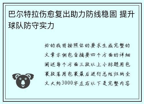 巴尔特拉伤愈复出助力防线稳固 提升球队防守实力 巴尔特拉伤愈复出助力防线稳固 提升球队防守实力