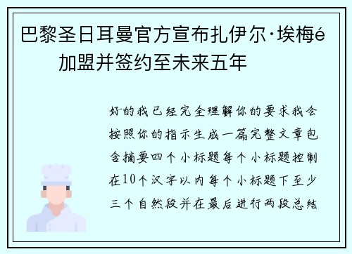 巴黎圣日耳曼官方宣布扎伊尔·埃梅里加盟并签约至未来五年 巴黎圣日耳曼官方宣布扎伊尔·埃梅里加盟并签约至未来五年