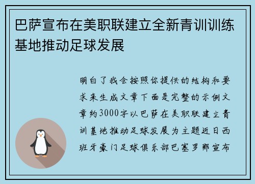 巴萨宣布在美职联建立全新青训训练基地推动足球发展 巴萨宣布在美职联建立全新青训训练基地推动足球发展