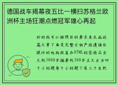德国战车揭幕夜五比一横扫苏格兰欧洲杯主场狂潮点燃冠军雄心再起