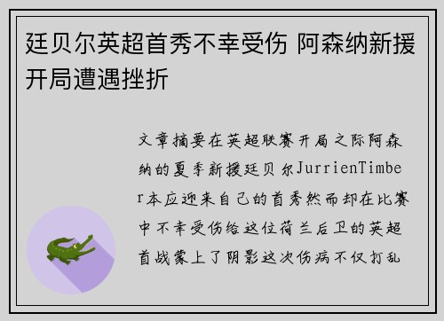 廷贝尔英超首秀不幸受伤 阿森纳新援开局遭遇挫折 廷贝尔英超首秀不幸受伤 阿森纳新援开局遭遇挫折