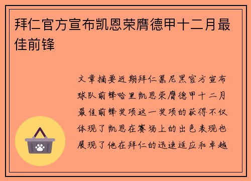 拜仁官方宣布凯恩荣膺德甲十二月最佳前锋 拜仁官方宣布凯恩荣膺德甲十二月最佳前锋
