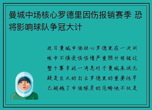 曼城中场核心罗德里因伤报销赛季 恐将影响球队争冠大计 曼城中场核心罗德里因伤报销赛季 恐将影响球队争冠大计