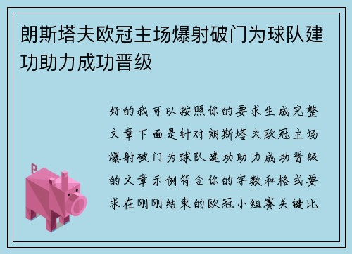 朗斯塔夫欧冠主场爆射破门为球队建功助力成功晋级 朗斯塔夫欧冠主场爆射破门为球队建功助力成功晋级