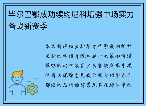 毕尔巴鄂成功续约尼科增强中场实力备战新赛季