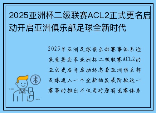 2025亚洲杯二级联赛ACL2正式更名启动开启亚洲俱乐部足球全新时代 2025亚洲杯二级联赛ACL2正式更名启动开启亚洲俱乐部足球全新时代