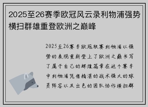 2025至26赛季欧冠风云录利物浦强势横扫群雄重登欧洲之巅峰