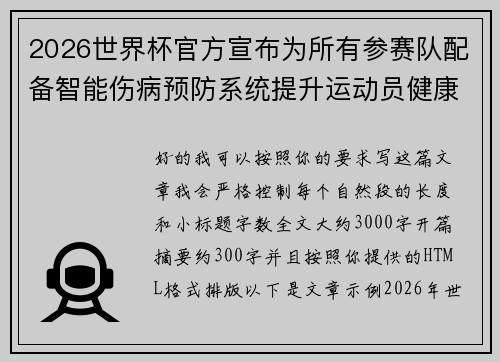 2026世界杯官方宣布为所有参赛队配备智能伤病预防系统提升运动员健康保障 2026世界杯官方宣布为所有参赛队配备智能伤病预防系统提升运动员健康保障