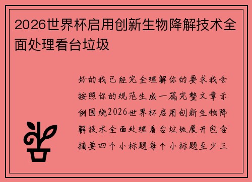 2026世界杯启用创新生物降解技术全面处理看台垃圾 2026世界杯启用创新生物降解技术全面处理看台垃圾