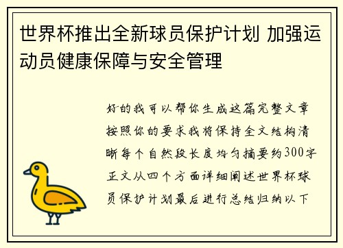 世界杯推出全新球员保护计划 加强运动员健康保障与安全管理 世界杯推出全新球员保护计划 加强运动员健康保障与安全管理