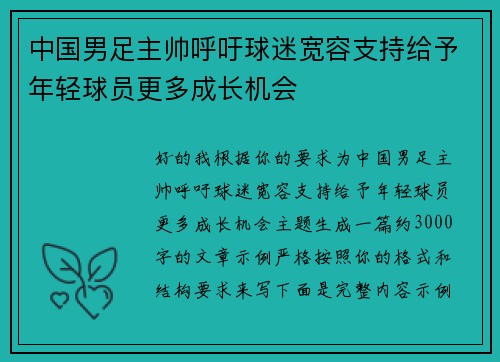 中国男足主帅呼吁球迷宽容支持给予年轻球员更多成长机会