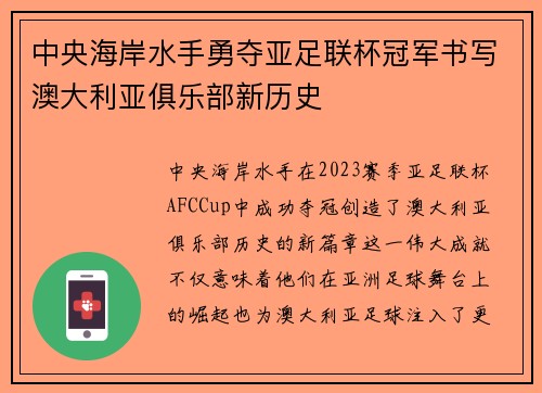 中央海岸水手勇夺亚足联杯冠军书写澳大利亚俱乐部新历史 中央海岸水手勇夺亚足联杯冠军书写澳大利亚俱乐部新历史
