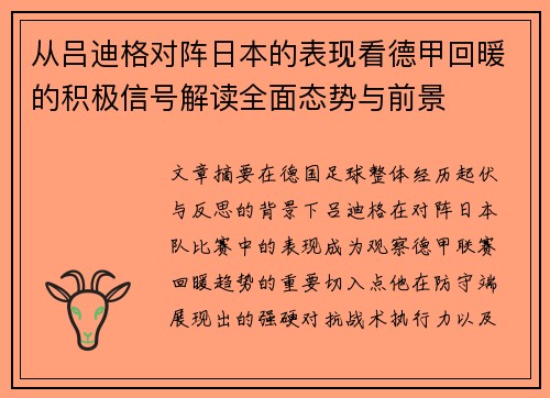 从吕迪格对阵日本的表现看德甲回暖的积极信号解读全面态势与前景 从吕迪格对阵日本的表现看德甲回暖的积极信号解读全面态势与前景