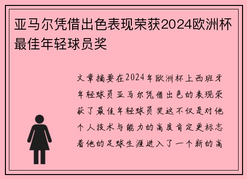 亚马尔凭借出色表现荣获2024欧洲杯最佳年轻球员奖 亚马尔凭借出色表现荣获2024欧洲杯最佳年轻球员奖
