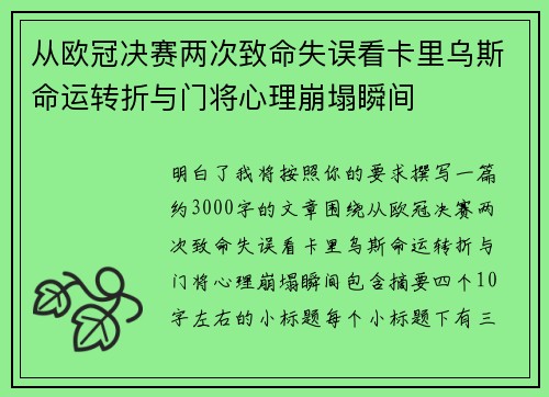 从欧冠决赛两次致命失误看卡里乌斯命运转折与门将心理崩塌瞬间