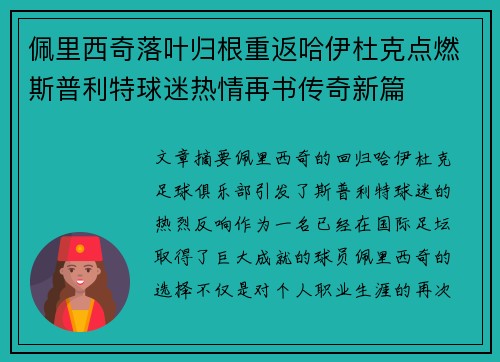 佩里西奇落叶归根重返哈伊杜克点燃斯普利特球迷热情再书传奇新篇 佩里西奇落叶归根重返哈伊杜克点燃斯普利特球迷热情再书传奇新篇