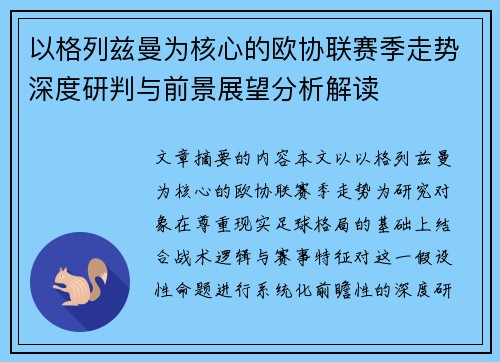 以格列兹曼为核心的欧协联赛季走势深度研判与前景展望分析解读 以格列兹曼为核心的欧协联赛季走势深度研判与前景展望分析解读