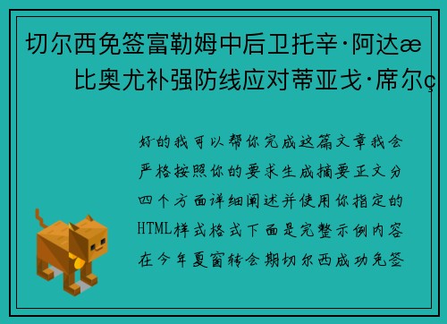 切尔西免签富勒姆中后卫托辛·阿达拉比奥尤补强防线应对蒂亚戈·席尔瓦离队 切尔西免签富勒姆中后卫托辛·阿达拉比奥尤补强防线应对蒂亚戈·席尔瓦离队