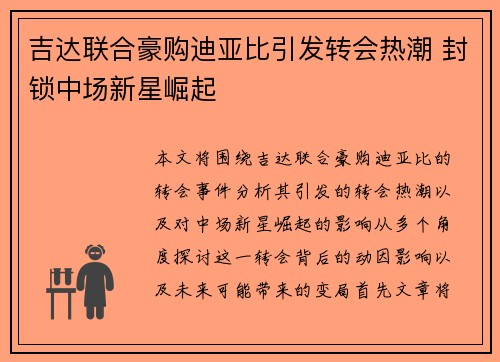 吉达联合豪购迪亚比引发转会热潮 封锁中场新星崛起 吉达联合豪购迪亚比引发转会热潮 封锁中场新星崛起