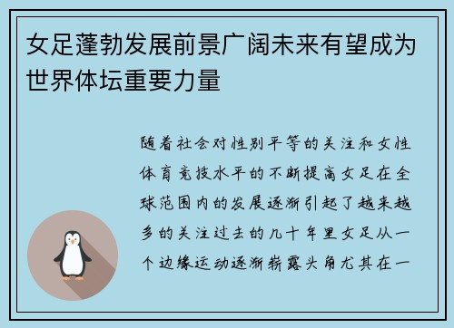 女足蓬勃发展前景广阔未来有望成为世界体坛重要力量 女足蓬勃发展前景广阔未来有望成为世界体坛重要力量