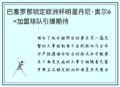 巴塞罗那锁定欧洲杯明星丹尼·奥尔莫加盟球队引爆期待