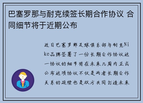 巴塞罗那与耐克续签长期合作协议 合同细节将于近期公布