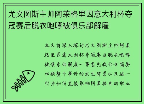 尤文图斯主帅阿莱格里因意大利杯夺冠赛后脱衣咆哮被俱乐部解雇 尤文图斯主帅阿莱格里因意大利杯夺冠赛后脱衣咆哮被俱乐部解雇
