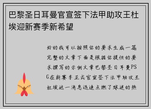 巴黎圣日耳曼官宣签下法甲助攻王杜埃迎新赛季新希望