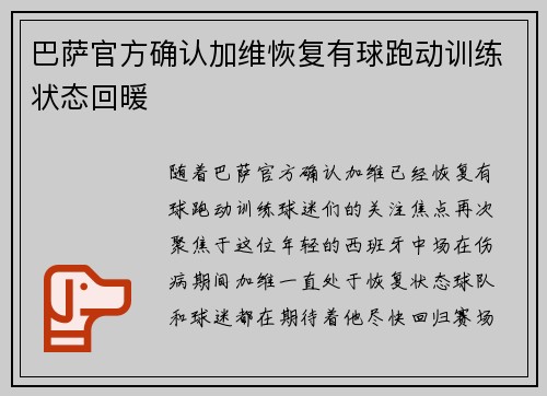 巴萨官方确认加维恢复有球跑动训练状态回暖