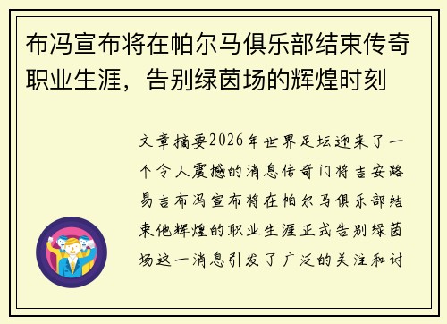 布冯宣布将在帕尔马俱乐部结束传奇职业生涯，告别绿茵场的辉煌时刻