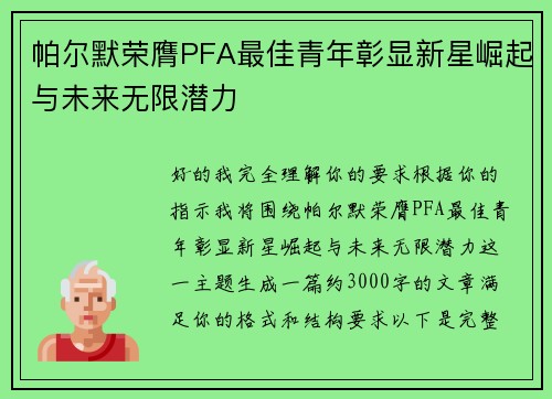帕尔默荣膺PFA最佳青年彰显新星崛起与未来无限潜力