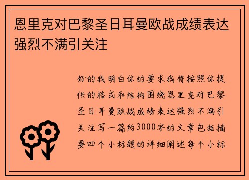 恩里克对巴黎圣日耳曼欧战成绩表达强烈不满引关注 恩里克对巴黎圣日耳曼欧战成绩表达强烈不满引关注
