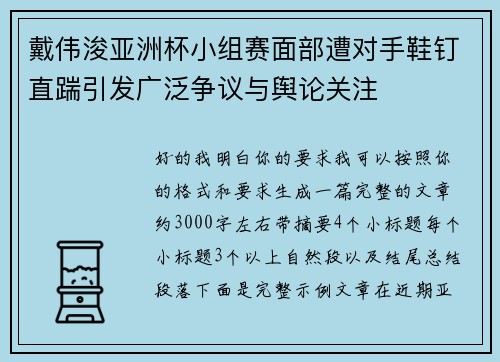 戴伟浚亚洲杯小组赛面部遭对手鞋钉直踹引发广泛争议与舆论关注 戴伟浚亚洲杯小组赛面部遭对手鞋钉直踹引发广泛争议与舆论关注
