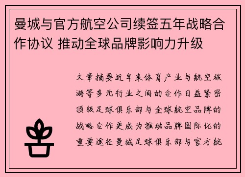 曼城与官方航空公司续签五年战略合作协议 推动全球品牌影响力升级