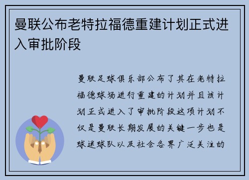 曼联公布老特拉福德重建计划正式进入审批阶段