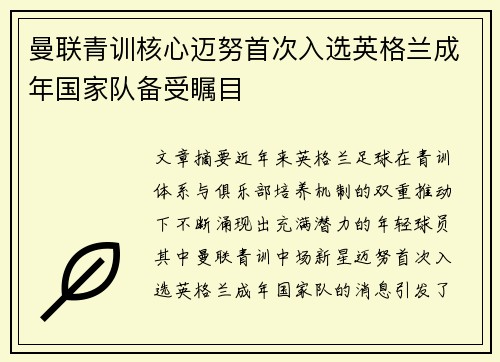 曼联青训核心迈努首次入选英格兰成年国家队备受瞩目
