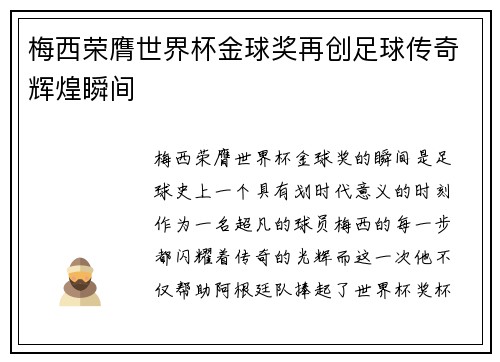梅西荣膺世界杯金球奖再创足球传奇辉煌瞬间 梅西荣膺世界杯金球奖再创足球传奇辉煌瞬间